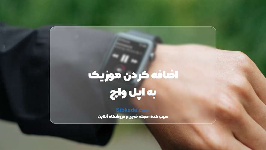 Apple Watch Music4 1