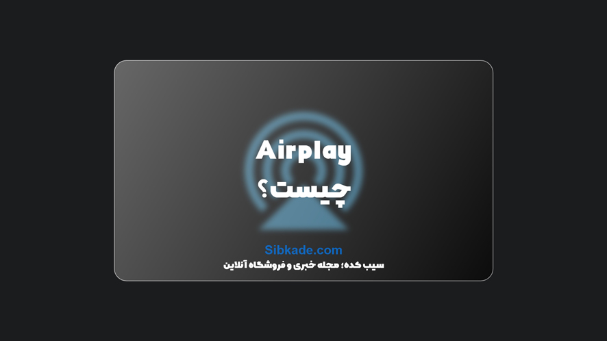 Airplay چیست؟