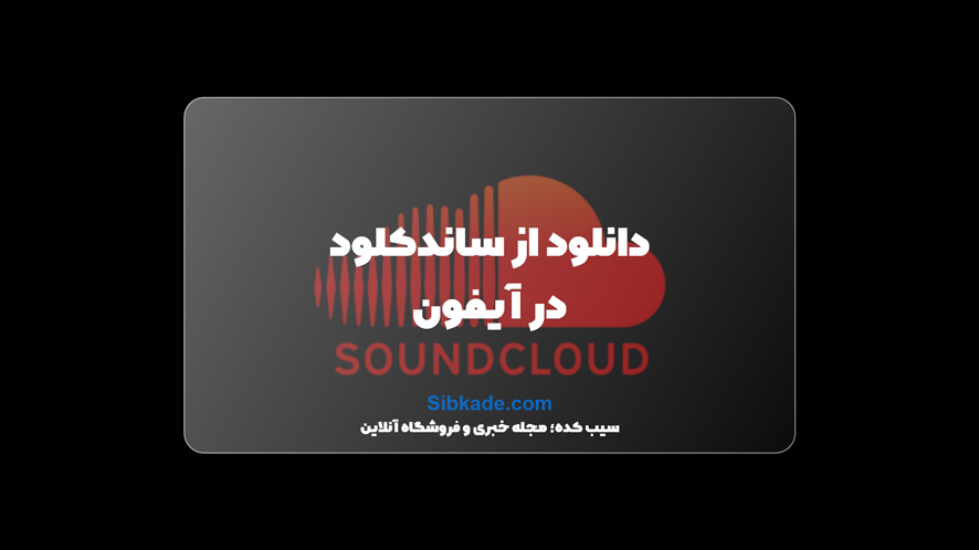 دانلود موزیک از soundcloud در ios