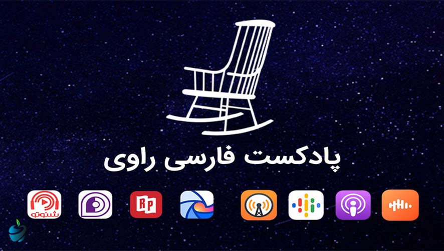 پادکست های فارسی در Spotify