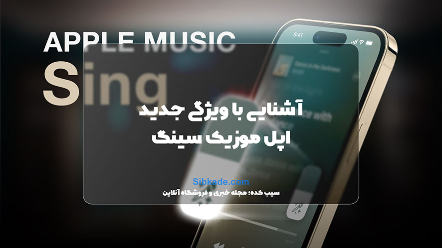 معرفی اپل موزیک سینگ