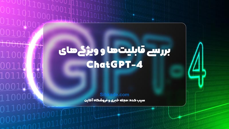 ویژگی های ChatGPT-4 و قابلیت های آن