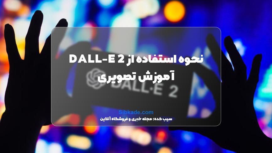 نحوه استفاده از DALL-E 2