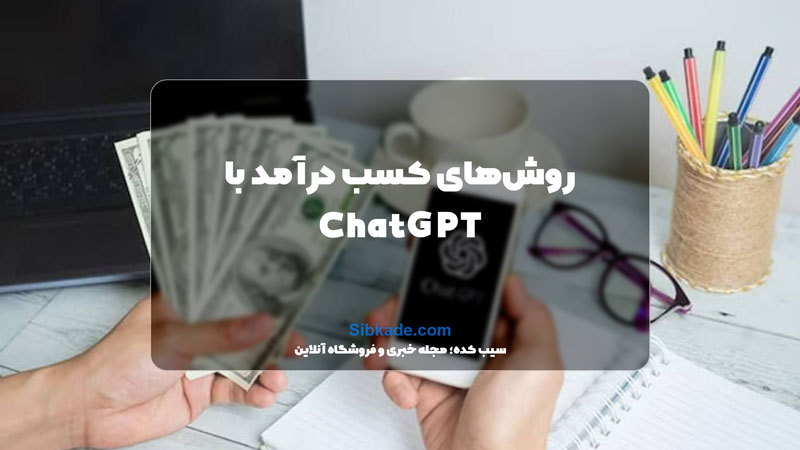 15 روش کسب درآمد با ChatGPT