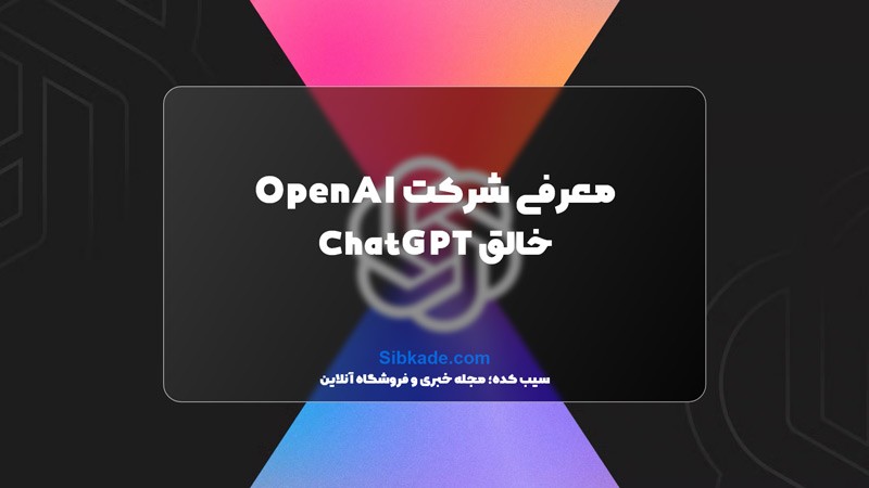 معرفی شرکت OpenAI