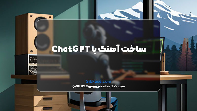 آموزش ساخت آهنگ با ChatGPT