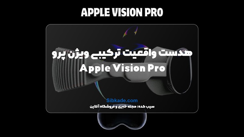 محصول جدید اپل، هدست واقعیت افزوده اپل ویژن پرو