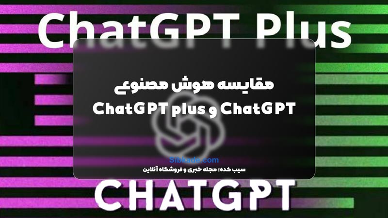 مقایسه ChatGPT و ChatGPT plus