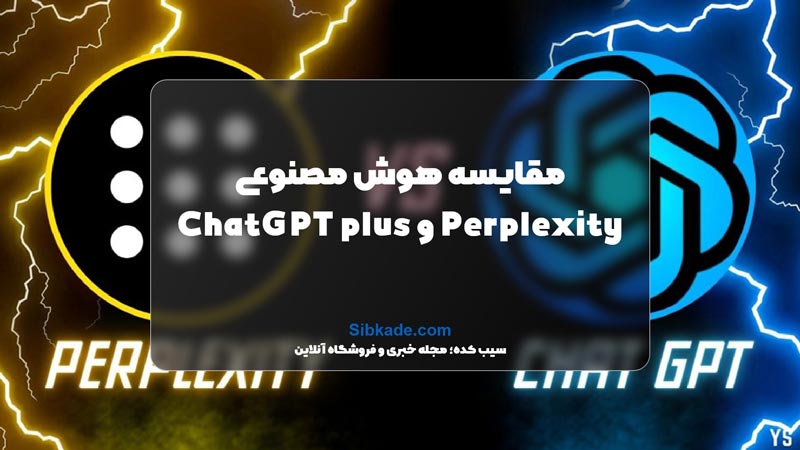 مقایسه ChatGPT Plus با Perplexity