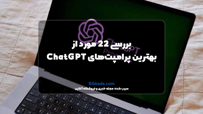 بهترین پرامپت های ChatGPT