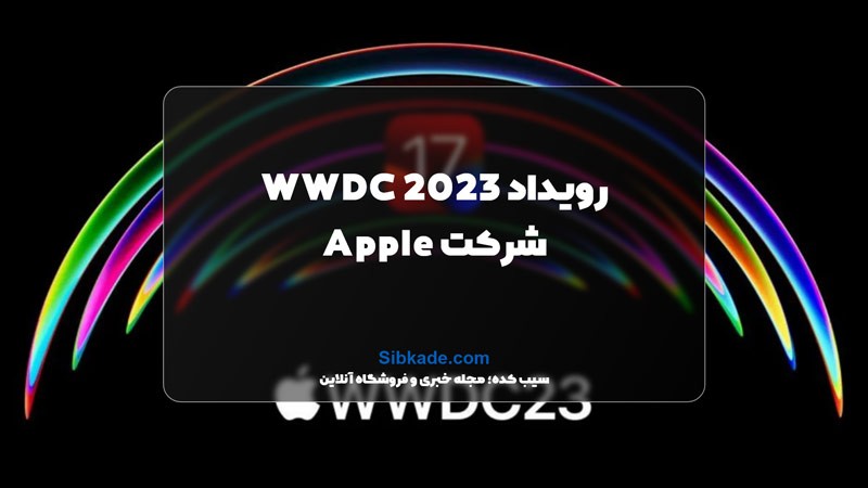 رویداد WWDC 2023 اپل