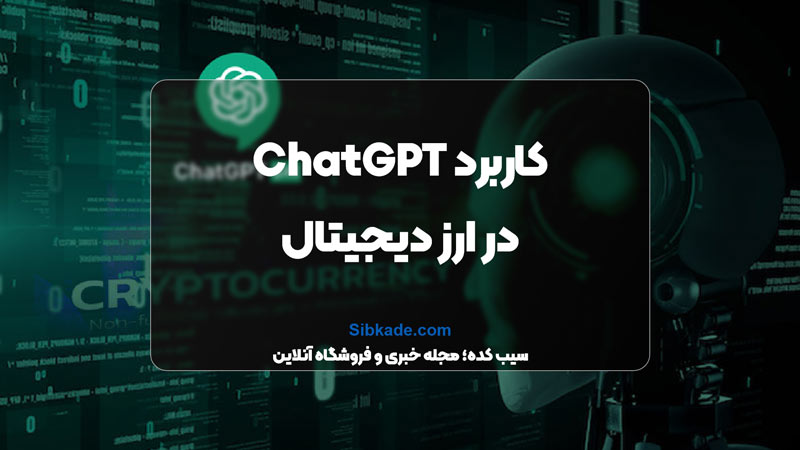 کاربرد ChatGPT در ارز دیجیتال