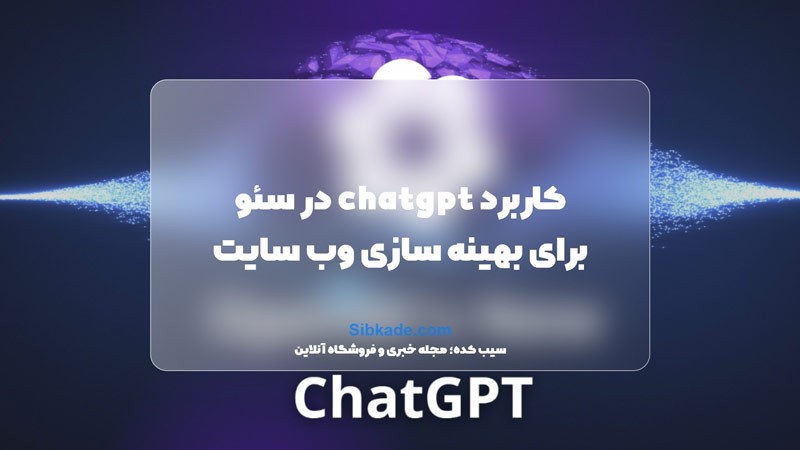 کاربرد ChatGPT در سئو