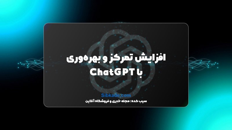 افزایش تمرکز و بهره‌وری با پرامپت‌های ChatGPT
