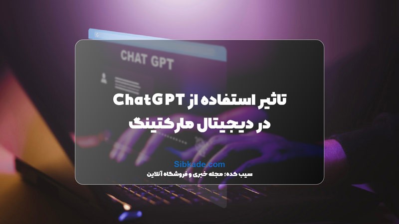 استفاده از ChatGPT در دیجیتال مارکتینگ