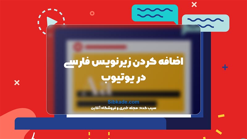 آموزش اضافه کردن زیرنویس فارسی در ویدیوهای یوتیوب