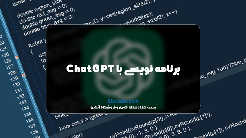 برنامه نویسی با ChatGPT