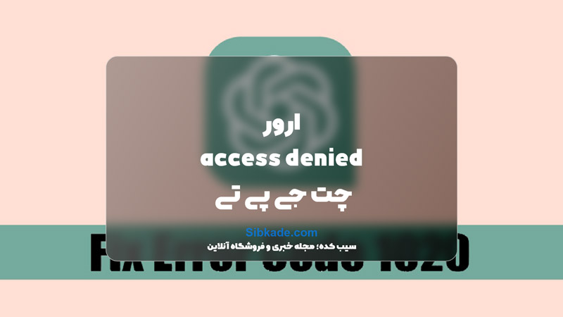ارور access denied چت جی پی تی